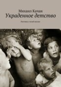 Украденное детство. Потомку о моей жизни