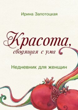 Красота, сводящая с ума. Недневник для женщин