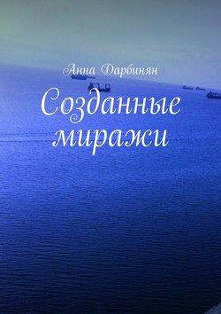 Созданные миражи