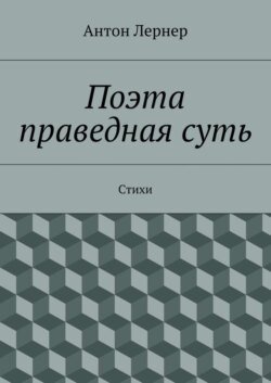 Поэта праведная суть. Стихи