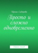 Просто и сложно одновременно. Сборник стихов