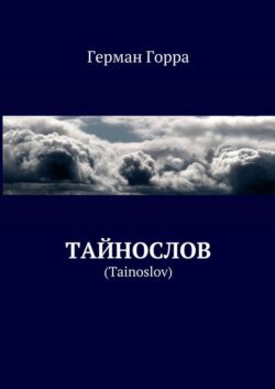 Тайнослов. (Tainoslov)