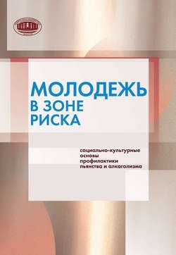 Молодежь в зоне риска. Социально-культурные основы профилактики пьянства и алкоголизма