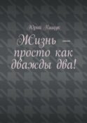 Жизнь – просто как дважды два!