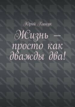 Жизнь – просто как дважды два!