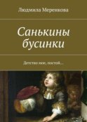 Санькины бусинки. Детство мое, постой…