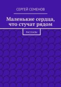 Маленькие сердца, что стучат рядом. Рассказы