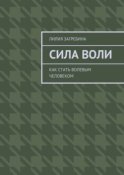 Сила воли. Как стать волевым человеком