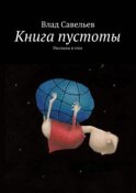 Книга пустоты. Рассказы в стол