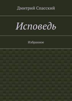 Исповедь. Избранное