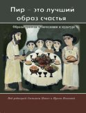 «Пир – это лучший образ счастья». Образы трапезы в богословии и культуре