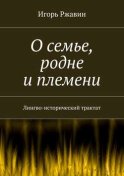 О семье, родне и племени. Лингво-исторический трактат