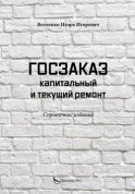 Госзаказ. Капитальный и текущий ремонт