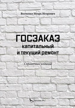 Госзаказ. Капитальный и текущий ремонт