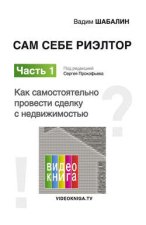 Сам себе риэлтор. Как самостоятельно провести сделку с недвижимостью