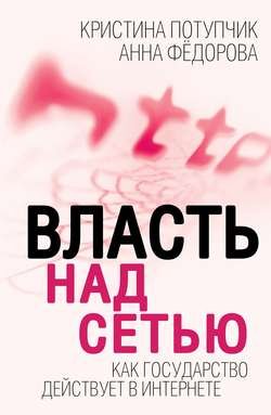 Власть над Сетью. Как государство действует в Интернете