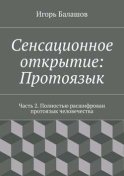 Сенсационное открытие: Протоязык. Часть 2