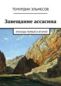 Завещание ассасина. Эпизоды первый и второй