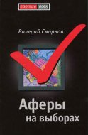 Аферы на выборах