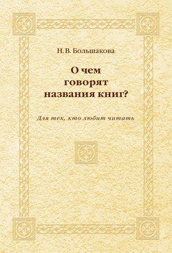 О чем говорят названия книг? Для тех, кто любит читать