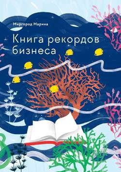 Книга рекордов бизнеса