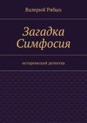 Загадка Симфосия. Исторический детектив