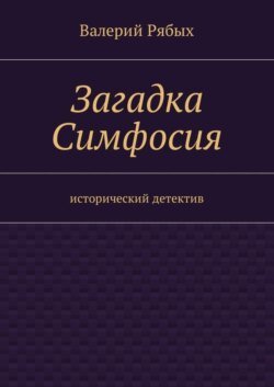 Загадка Симфосия. Исторический детектив