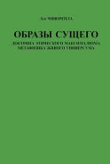 Образы сущего. Доктрина этического максимализма, метафизика живого универсума