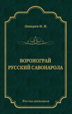 Воронограй. Русский Савонарола