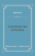 Ее величество королева