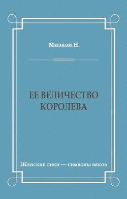 Ее величество королева