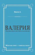 Валерия. Триумфальное шествие из катакомб