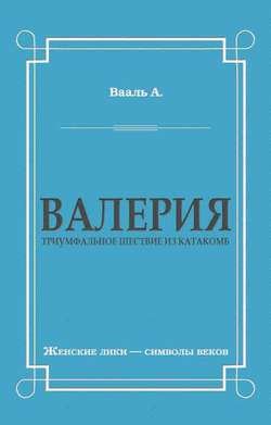 Валерия. Триумфальное шествие из катакомб