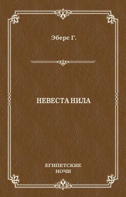 Невеста Нила