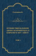 Путешествие на шлюпе «Диана» из Кронштадта в Камчатку в 1807—1809 гг. Том 1