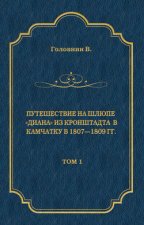 Путешествие на шлюпе «Диана» из Кронштадта в Камчатку в 1807—1809 гг. Том 1