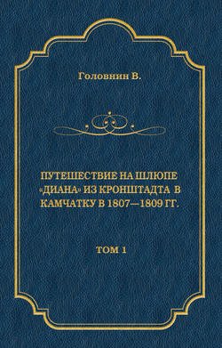 Путешествие на шлюпе «Диана» из Кронштадта в Камчатку в 1807—1809 гг. Том 1