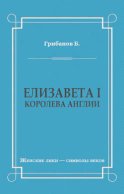 Елизавета I, королева Англии