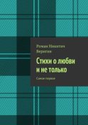 Стихи о любви и не только. Самое первое