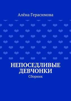 Непоседливые девчонки. Сборник