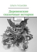 Деревенские сказочные истории. Сказки