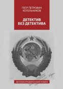 Детектив без детектива. Автобиографический роман