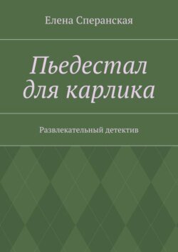 Пьедестал для карлика. Развлекательный детектив