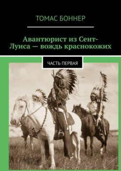 Авантюрист из Сент-Луиса – вождь краснокожих. Часть первая