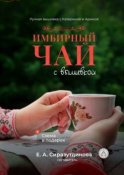 Имбирный чай с вышивкой. Ручная вышивка с Катериной и Ариной