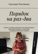 Порядок на раз-два. Книга готовых рецептов по организации хранения вещей от риелтора с тридцатилетним стажем