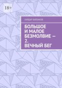 Большое и малое безмолвие – 2. Вечный бег