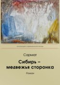 Сибирь-медвежья сторонка