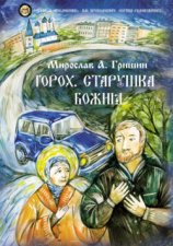 Горох. Старушка Божия. Книга 3