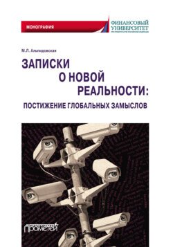 Записки о новой реальности: постижение глобальных замыслов